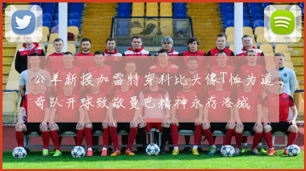公羊新援加雷特穿科比头像T恤为道奇队开球致敬曼巴精神永存洛城