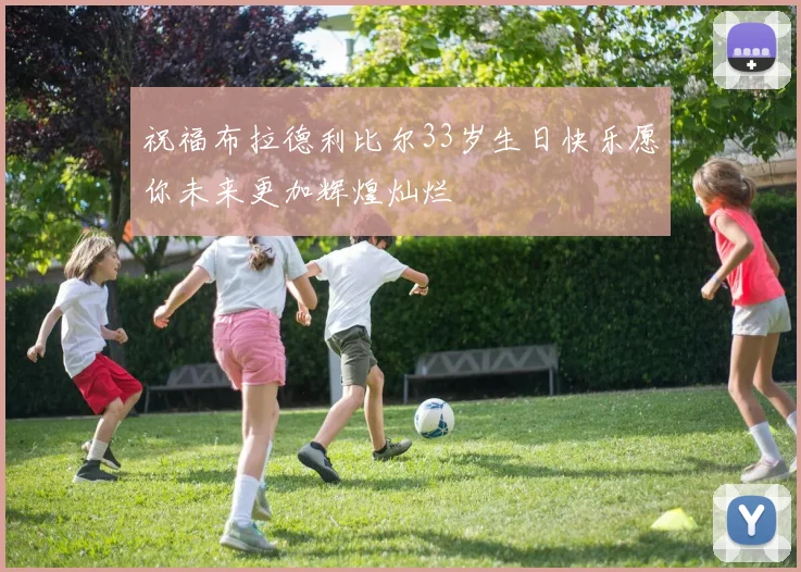 祝福布拉德利比尔33岁生日快乐愿你未来更加辉煌灿烂