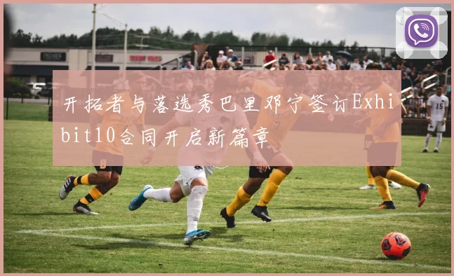 开拓者与落选秀巴里邓宁签订Exhibit10合同开启新篇章