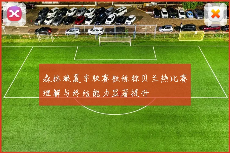 森林狼夏季联赛教练称贝兰热比赛理解与终结能力显著提升