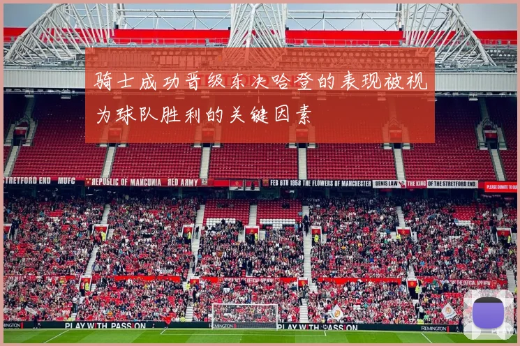 骑士成功晋级东决哈登的表现被视为球队胜利的关键因素